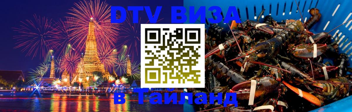 DTV Visa Thailand — прайс и условия, виза без дополнительных документов - Сана 