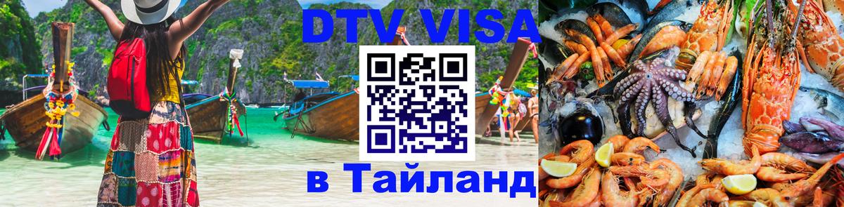 Купить DTV визу в Таиланд 