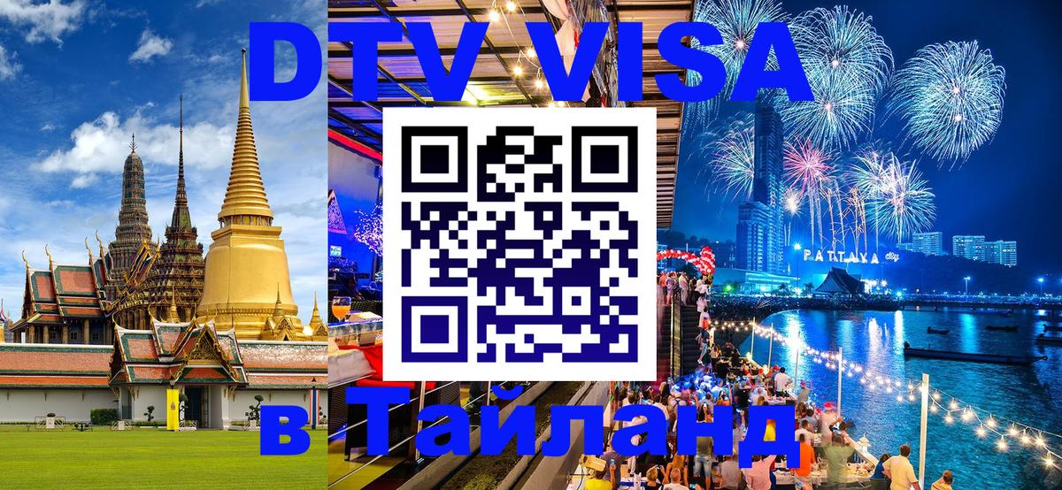 ДТВ VISA Тайланд для фрилансеров 